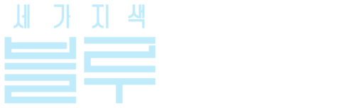 세 가지 색: 블루