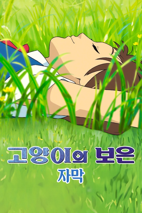 고양이의 보은 (자막)