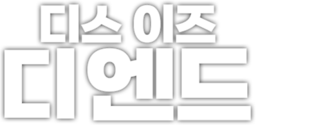 디스 이즈 디 엔드