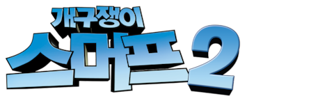 개구쟁이 스머프 2