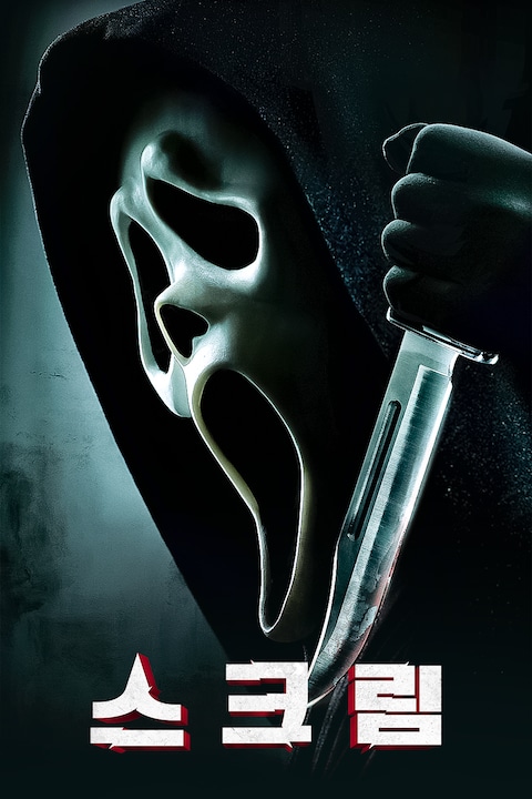 스크림(2022)