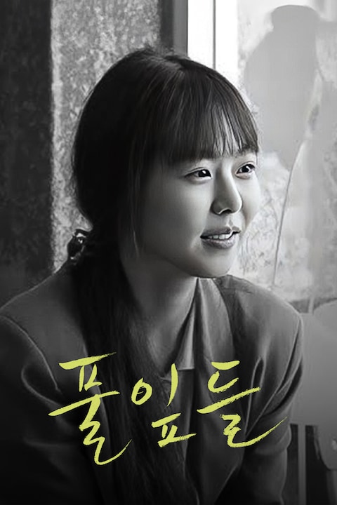 풀잎들