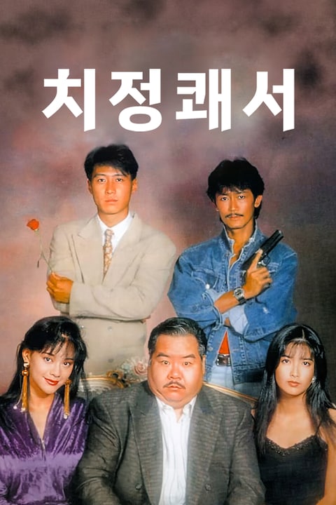 치정쾌서