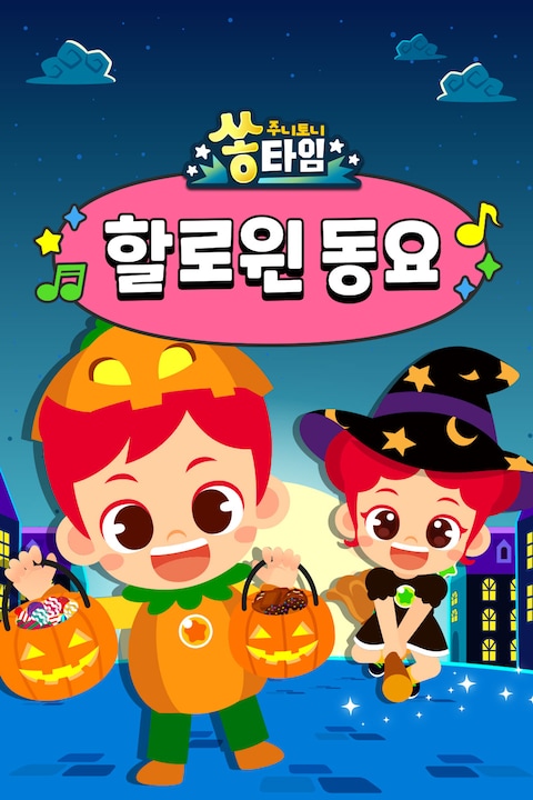 주니토니 쏭타임 할로윈 동요 한국어