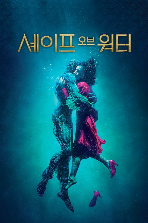 셰이프 오브 워터: 사랑의 모양