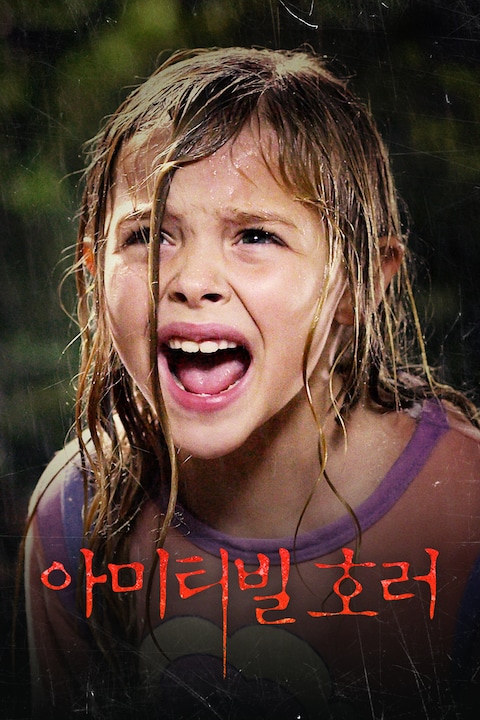 아미티빌 호러