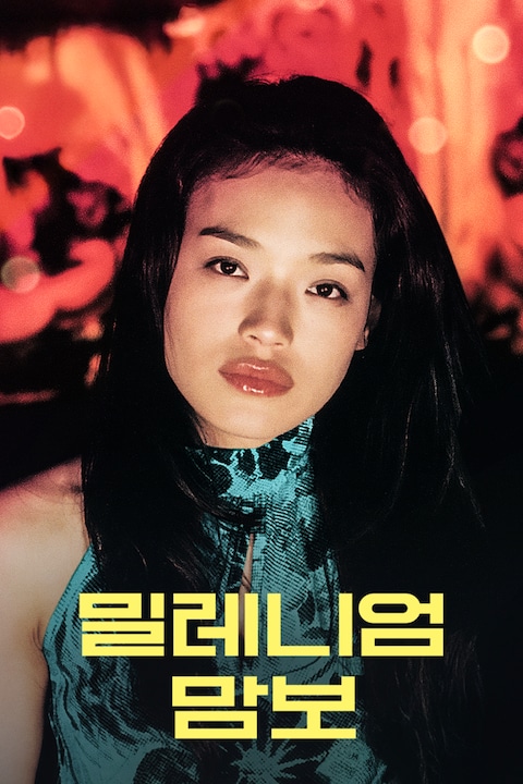 밀레니엄 맘보