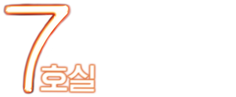 7호실