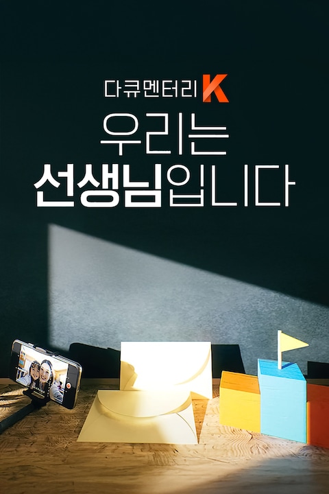 우리는 선생님입니다 | 다큐멘터리 K