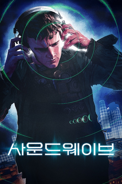 사운드 웨이브