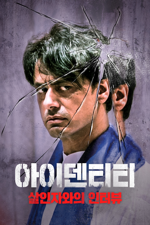 아이덴티티: 살인자와의 인터뷰