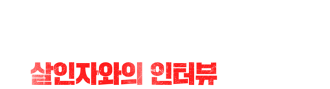 아이덴티티: 살인자와의 인터뷰
