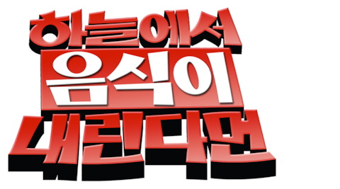 하늘에서 음식이 내린다면 1