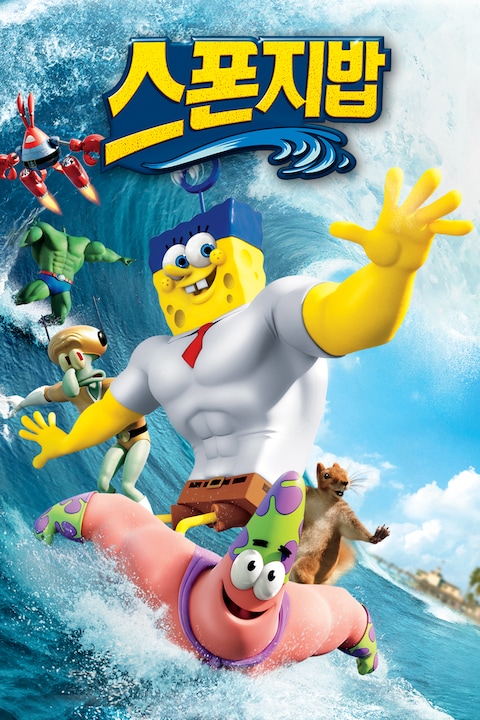 스폰지밥 3D