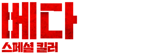 베다: 스페셜 킬러