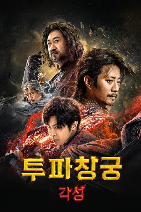 투파창궁: 각성