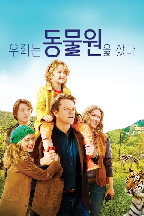 우리는 동물원을 샀다