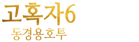 고혹자 6: 동경용호투