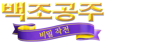 백조공주: 비밀 작전