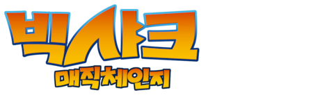 빅샤크: 매직체인지 (더빙)