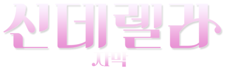 신데렐라 (2021) (자막)