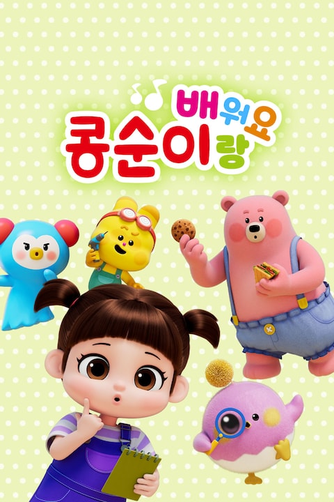 콩순이랑 배워요