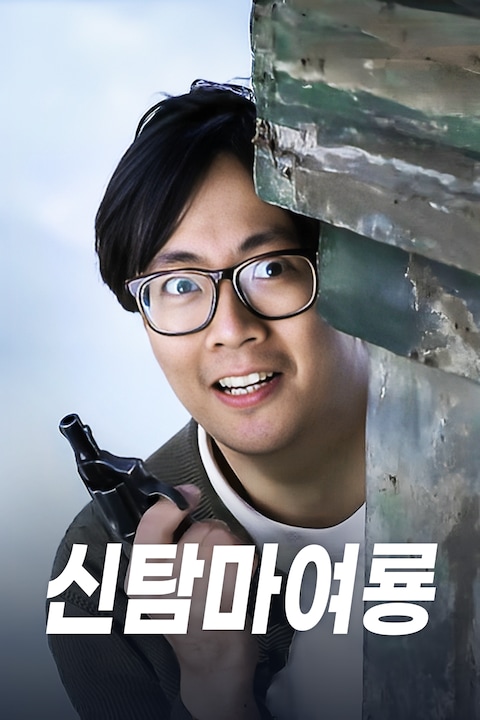 신탐마여룡