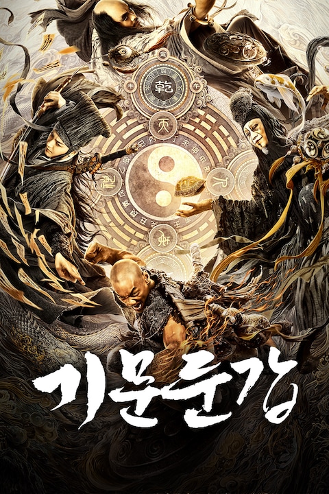 기문둔갑 (2020)