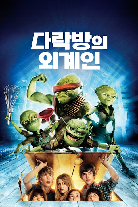 다락방의 외계인