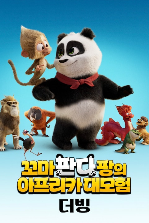 꼬마 판다 팡의 아프리카 대모험 (더빙)