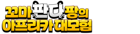 꼬마 판다 팡의 아프리카 대모험 (더빙)