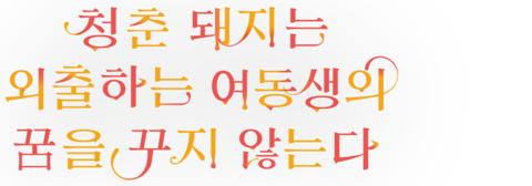 극장판 청춘 돼지는 외출하는 여동생의 꿈을 꾸지 않는다