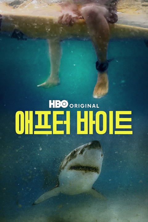 애프터 바이트