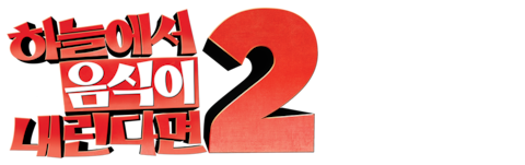 하늘에서 음식이 내린다면 2 (자막)