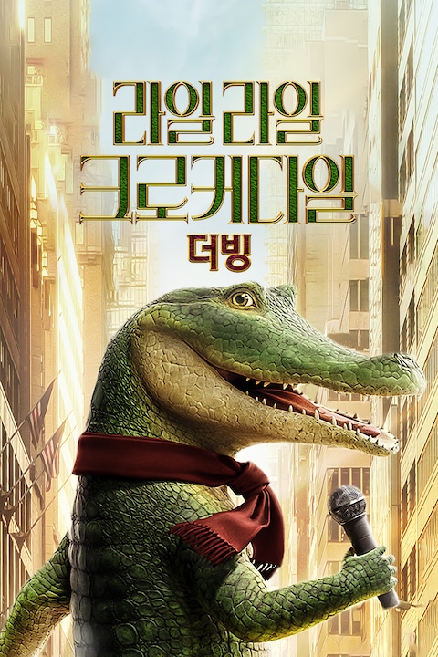 라일 라일 크로커다일 (더빙)