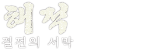 해적: 결전의 서막