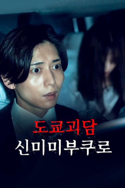 도쿄괴담: 신미미부쿠로