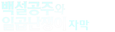 백설공주와 일곱난쟁이 (자막)