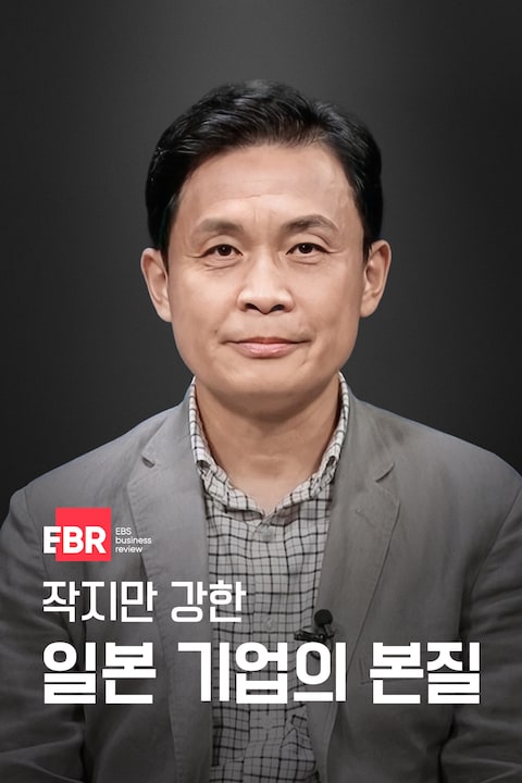 작지만 강한 일본 기업의 본질