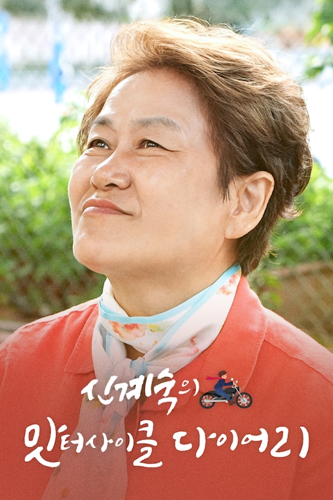 신계숙의 맛터 싸이클 다이어리