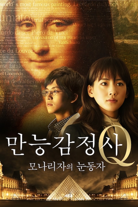 만능감정사 Q: 모나리자의 눈동자