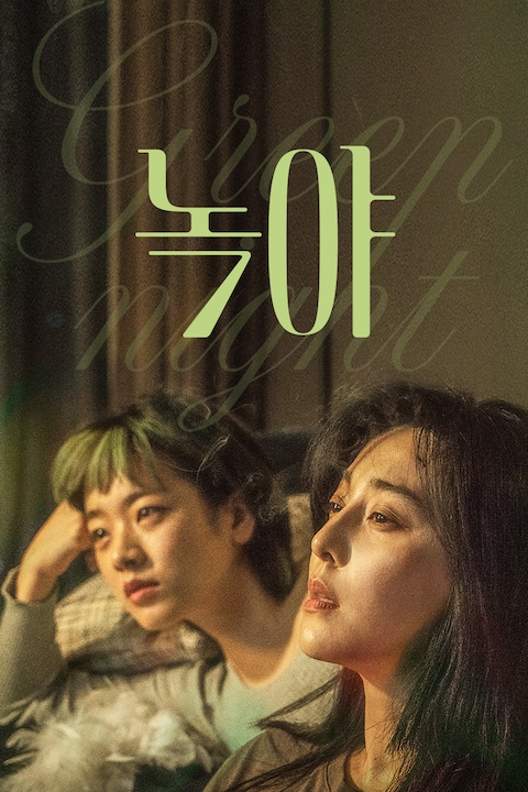 녹야