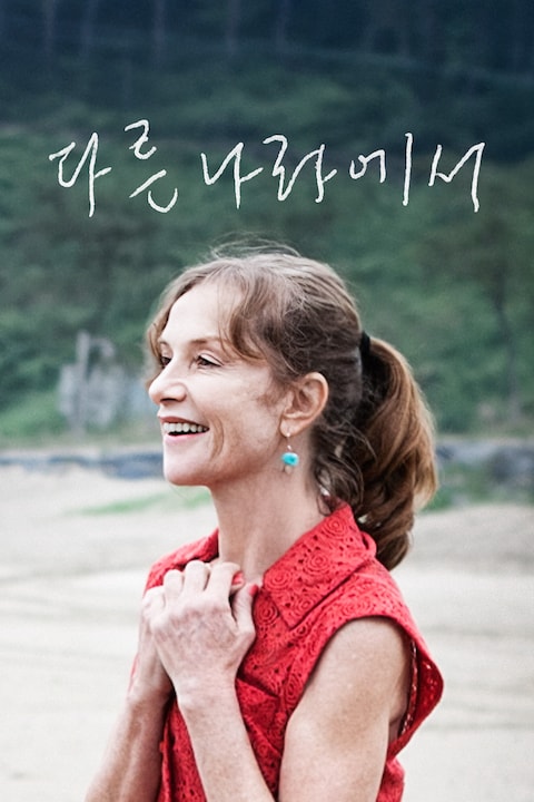 다른나라에서