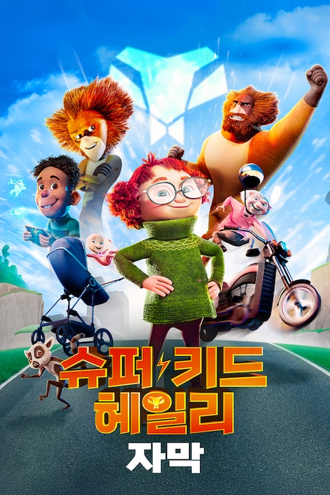 슈퍼 키드 헤일리 (자막)