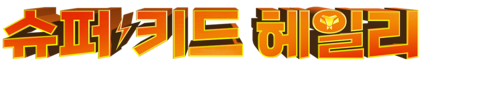 슈퍼 키드 헤일리 (자막)
