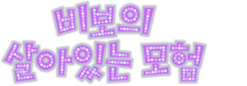 비보의 살아있는 모험 (자막)