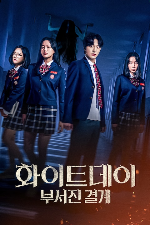 화이트데이: 부서진 결계