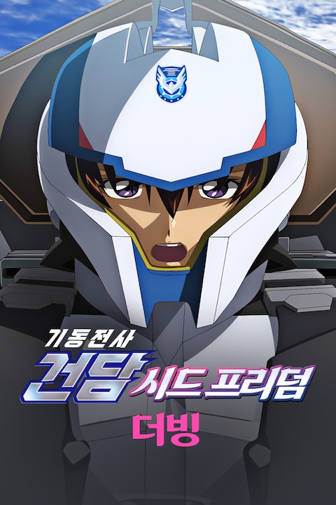 기동전사 건담 SEED FREEDOM (더빙)