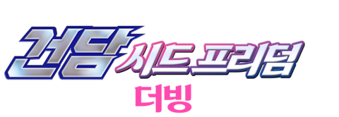 기동전사 건담 SEED FREEDOM (더빙)
