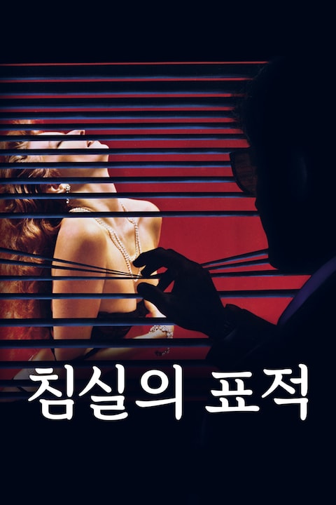 침실의 표적
